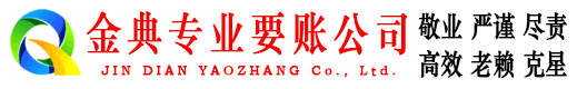 浉河金典收账公司